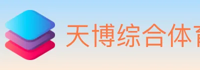 天博综合体育 logo